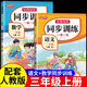 【三年級上冊】一課一練同步訓練新版2025年語(yǔ)文數學(xué)人教版課后練習冊每日一練專(zhuān)項訓練課后習題隨堂練習小學(xué)數學(xué)語(yǔ)文同步練習冊三年級上冊語(yǔ)文數學(xué)練習題 【2本】同步訓練 語(yǔ)文+數學(xué) 三年級上冊