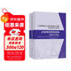 全國勘察設計注冊公用設備工程師給水排水專(zhuān)業(yè)考試必備規范精要選編（2022年版）