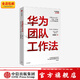 華為系列 華為戰略財務(wù)講義 股動(dòng)人心 縱深 華為鐵三角工作法 華為變革法 華為組織力 不確定時(shí)代的質(zhì)量管理 華為銷(xiāo)售法 華為增長(cháng)法 華為團隊工作法 華為灰度管理法 何紹茂等著(zhù) 中信出版社圖書(shū) 華為團隊
