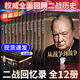 【現貨速發(fā) 正版書(shū)籍】全12冊 二戰回憶錄 丘吉爾著(zhù) 全面回顧二戰歷史世界經(jīng)典戰役 全12冊：丘吉爾二戰回憶錄（精裝版）
