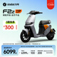 九號電動新品F2z 110 MAX 電動自行車9號智能【門店自提】 到門店選顏色