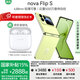 華為（HUAWEI）nova Flip S小折疊屏手機【國家補貼500元+曬單送華為藍牙耳機】 向新綠 12G+256GB 官方標配