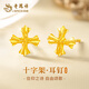 老鳳祥黃金耳釘女十字架足金耳飾純金耳釘情人節新年禮物送老婆女友生日 十字架黃金耳釘+久伴鐘愛(ài)禮盒