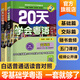 【出版社直發(fā)】20天學(xué)會(huì )粵語(yǔ) 基礎篇+交際篇(全2冊）全新修訂版 零基礎入門(mén)學(xué)粵語(yǔ)白話(huà)廣東話(huà)香港話(huà)速成粵語(yǔ)教程 小白輕松學(xué)粵語(yǔ)拼音速成教程粵語(yǔ)學(xué)習書(shū)  廣東人民出版社 【贈隨書(shū)音頻】20天學(xué)粵語(yǔ)：基礎