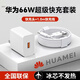華為（HUAWEI）充電器66W/88W/120W快充原裝type-c數據線(xiàn)mate60/70/p40榮耀手機插頭充電頭套裝X5充電線(xiàn) 套裝【66w快充頭+1.0米6A超級閃充線(xiàn)】