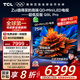 TCL電視 75Q9L Pro 75英寸 QD-Mini LED 蝶翼星曜屏 萬(wàn)象分區 絢彩XDR 超薄 國家補貼