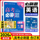 【現貨速發(fā) 科目多選】26新版高考必刷題合訂本高考一二三輪高三復習資料含25新高考真題全刷高中必刷題 【通用版】英語(yǔ) 新高考