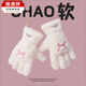 恒源祥可愛(ài)白色手套女冬季加絨加厚防寒防風(fēng)學(xué)生掛脖毛絨防凍保暖棉手套 手套(白色) 均碼