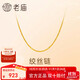 老廟黃金足金簡(jiǎn)約素鏈絞絲鏈時(shí)尚百搭計悅己甄品生日禮物送女友