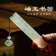 梅林筆莊岫玉如意書(shū)簽古典手工岫巖玉國風(fēng)文創(chuàng  )禮盒定制書(shū)簽高級輕奢送禮高顏值古風(fēng)紀念品教師節新年禮物