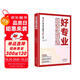 載望【好專業(yè)就該這么選】大學之大看就業(yè)選專業(yè)挑大學定職業(yè)高考志愿填報指南解讀與選擇建議升學規(guī)劃