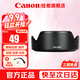 佳能（Canon） 相機(jī)遮光罩 佳能鏡頭遮光罩 單反相機(jī) 微單相機(jī)遮陽罩 品牌EW-60F【適合RF-S 18-150鏡頭】