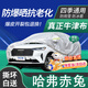 京飯碗哈弗赤兔車(chē)衣全車(chē)罩 21-23款汽車(chē)防曬罩遮陽(yáng)隔熱防雨冰雹車(chē)套外罩 升級加厚耐撕牛津布防雪霜凍車(chē)罩 哈弗赤兔車(chē)衣防塵車(chē)子保護罩