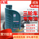 長(cháng)城  三輪車(chē)專(zhuān)用油 SJ MA 15W-40四沖程摩托車(chē)油 4T機油 1.5L