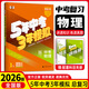 中考總復習】25秋五三中考53中考五年中考三年模擬總復習全國版北京廣東湖南山東江蘇河北浙江河南專(zhuān)版語(yǔ)文數學(xué)英語(yǔ)物理化學(xué)生物政治歷史5年中考3年模擬總復習 1本/物理（中考） 全國版