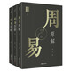 周易原解 朱東 全三冊 全解64卦全文 易經(jīng)入門讀物 傳統(tǒng)文化經(jīng)典 中國哲學(xué)書籍