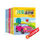 趣味汽車(chē)涂色畫(huà) 全8冊 嬰幼兒涂色填色繪畫(huà)汽車(chē)早教手腦協(xié)調認知啟蒙 兒童益智繪本專(zhuān)注力繪畫(huà)本