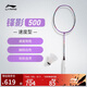 李寧羽毛球拍鋒影500（4U）羽毛球拍（單支拍無(wú)線）AYPT345