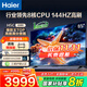海爾（Haier）電視H5C 8核CPU超硬核 144HZ高刷 WiFi6 一級能效智慧屏彩電液晶4K護眼超薄游戲電視機 85英寸 爆款新品144HZ 8核CPU 3+64GB