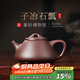 百年利永宜興紫砂壺純手工原礦紫泥子冶石瓢壺功夫茶具套裝家用泡茶壺 單壺 230ml