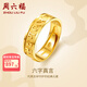 周六福（ZLF）七夕禮物  黃金戒指男女款足金六字真言活口戒指 計(jì)價(jià) 18號(hào) - 6.19g