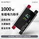 恩紀【行車(chē)快充】1000W快充戶(hù)外移動(dòng)電源伴侶行車(chē)充電器改裝配件 行車(chē)快充 輸出0-70V可調 0-60A可調可充電可反向借電