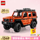 樂高（LEGO）積木拼裝機械組系列42177 梅賽德斯奔馳大G500男孩玩具中秋節(jié)禮物