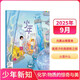 少年新知雜志 2025年9月期【化學(xué)：物質(zhì)的驚奇與美】 三聯(lián)生活周刊青少年版 新知人文思辨類(lèi)思維啟蒙訂閱期刊