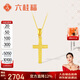 六桂福珠寶 黃金吊墜十字架足金吊墜鏈鎖骨鏈掛墜項(xiàng)鏈項(xiàng)墜BD0699 2.45g