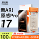 圖拉斯原感膜Pro【AR抗反射+3D熱彎】適用iphone17promax鋼化膜蘋(píng)果17pro手機膜16全屏15超薄防摔高清膜 iPhone 17 Pro Max【0.25mm】 官旗直營(yíng)丨磁控濺射A