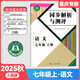 2025秋新版現貨同步解析與測評語(yǔ)文數學(xué)英語(yǔ)道德與法治歷史生物地理物理化學(xué)七八九年級上冊初一二三上冊初中同步練習冊同步解析與測評人教版重慶專(zhuān)版 七上】語(yǔ)文 重慶專(zhuān)版