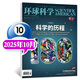 【2025年1-10月新】環(huán)球科學(xué)雜志（2026全年/半年訂閱/2024年/合訂本可選） 科學(xué)美國人中文版自然科普科技百科知識期刊非過(guò)期刊K 新！現貨 25年10月【科學(xué)的歷程】