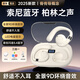 VK【柏林之聲丨頂配新款】適配索尼藍(lán)牙耳機掛耳式骨傳導(dǎo)概念無線不入耳運動降噪超長續(xù)航2025最新款 柔和膚【開放不漏音丨舒適久戴不痛】 【9D杜比音效丨CVC通話降噪】