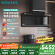西門子（SIEMENS）【全域凈煙】X7頂側(cè)雙吸智控凈煙機(jī) 免拆洗抽油煙機(jī) 超純凈玻璃 吸油煙機(jī)家用可組套裝LS68FC9C2W