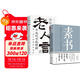 【官方正版】全套2冊 素書(shū)全集+老人言 黃石公著(zhù)感悟傳世奇書(shū)中的成功智慧文化常識處世智慧奇書(shū)