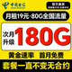中國電信流量卡電話(huà)卡全國通用流量手機卡純流量上網(wǎng)卡高速不限速5G大王卡本地流量卡 暴風(fēng)卡-19元180G全國通用+一直不變+首充50