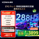 康佳電視85E9G PRO-S 85英寸 288Hz高刷 MEMC護眼 4+64G 4K超清全面屏 智能平板電視 一級能效國家補貼