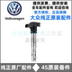 大眾（Volkswagen）原廠(chǎng)點(diǎn)火線(xiàn)圈 4S店原裝直供配件高壓包 分火器 火咀 (純正原廠(chǎng))點(diǎn)火線(xiàn)圈/單支 大眾寶來(lái) 捷達