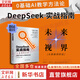 【正版包郵】DeepSeek實(shí)戰指南：從數據到財富 利用 DeepSeek 實(shí)現流量變現、品牌打造的實(shí)戰指南 AI、DeepSeek培訓教程 新華出版社 新華書(shū)店旗艦店圖書(shū)書(shū)籍 圖書(shū)