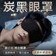 JCZS德國品牌黑色眼罩遮光睡眠專(zhuān)用緩解眼睛疲勞成人睡覺(jué)男生青少年學(xué) 炭黑【雙面真絲親膚透氣】