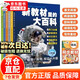 【京東正版】 新教材里的大百科 2025新版 新教材里的大百科二年級上冊 新教材里的大百科四年級 一二三四五六年級 新課本里的大百科 【抖音同款-官方正版】新教材里的大百科 二年級上冊