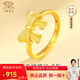 中國珠寶 SINO GEM在逃公主黃金蝴蝶結戒指女足金活口生日七夕情人節禮物送女友老婆 足金蝴蝶結戒指【金重約2.9g】