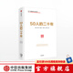 50人的二十年 樊綱 易綱 吳曉靈 許善達 蔡昉等 吳敬璉推薦 中信出版社圖書(shū)