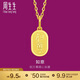 周生生黃金吊墜 文化小品 足金如意牌掛墜 93819P計價(jià) 2.4克