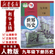 【新華書(shū)店】2025新版初中9九年級下冊歷史書(shū)人教版九年級下冊歷史課本部編版人民教育出版社初三3下冊世界歷史9九下歷史書(shū)人教版 九年級下冊歷史 人教版