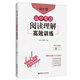 周計劃：高中英語閱讀理解高效訓練（高二）（附全文翻譯）
