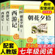 【正版當天發(fā)貨】西游記和朝花夕拾原著(zhù)無(wú)刪減七年級上冊必讀人民教育出版社人教版課本推薦閱讀