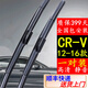 適用本田CRV雨刮器原裝靜音原廠(chǎng)無(wú)骨原車(chē)前后雨刷片專(zhuān)用膠條 本田CRV【2012-2016款】雨刮器一對