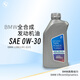 寶馬（BMW）原廠(chǎng)全合成發(fā)動(dòng)機機油0W30 1L X1系X3系X5系X7系 （國五排放）