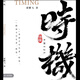 《時(shí)機》翟鵬飛著(zhù)  隨書(shū)贈老板解讀全書(shū)視頻中國股票期貨交易必讀 實(shí)體書(shū)+視頻+電子版